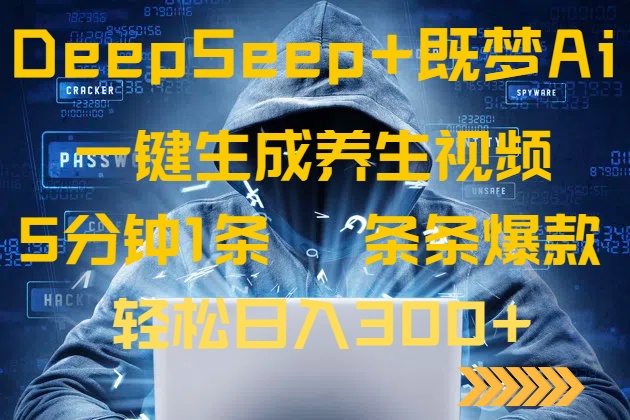 DeepSeek+既梦Ai生成养生视频，5分钟一条，条条爆款，轻松日入300+-桀创项目掘金社