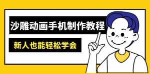 沙雕动画手机制作教程：AM软件操作、素材处理、动画制作、AI工具应用等等-桀创项目掘金社