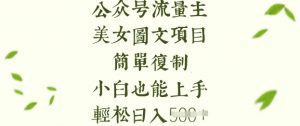 流量主长期收益项目，美女图片简单复制，小白也能上手，轻松日入5张-桀创项目掘金社