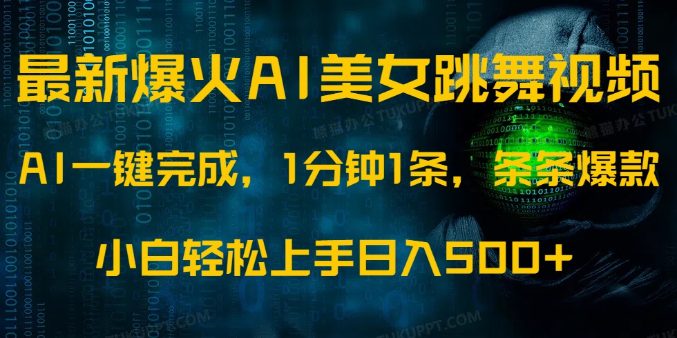 最新爆火AI发光美女跳舞视频，1分钟1条，条条爆款，小白轻松无脑日入500+-桀创项目掘金社