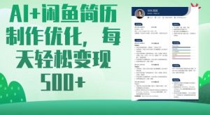 AI+闲鱼简历制作优化,每天轻松变现5张-桀创项目掘金社