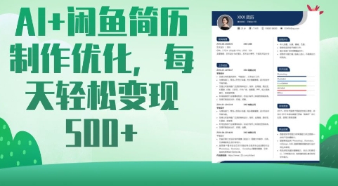 AI+闲鱼简历制作优化，每天轻松变现5张-桀创项目掘金社