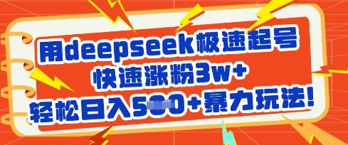用deepseek极速起号，快速涨粉3w+，轻松日入5张+暴力玩法-桀创项目掘金社