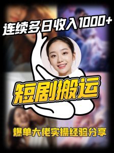 短剧搬运项目 连续多日收入1000+ 爆单大佬实操经验分享-桀创项目掘金社