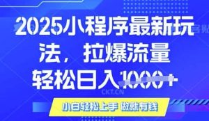 25年最新小程序升级玩法对接腾讯平台广告产被动收益，轻松日入多张【揭秘】-桀创项目掘金社
