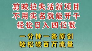 剪映模板拉新,拉失活项目,一周搞了大几k,一分钟一条作品,无需实名也能轻松变现,小白也能轻松干-桀创项目掘金社
