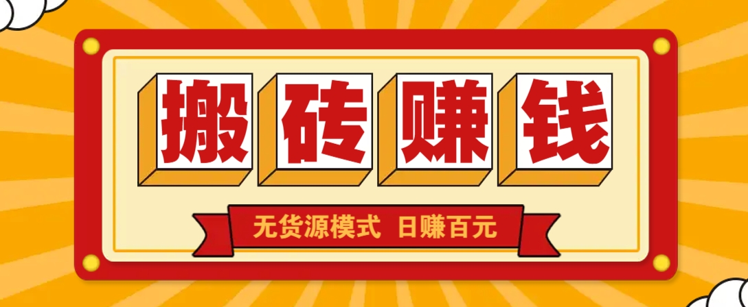 闲鱼搬砖赚钱新玩法！无货源模式，低门槛单日收益100+无上限-桀创项目掘金社