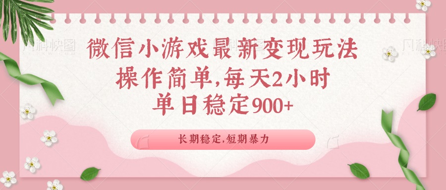 微信小游戏最新玩法，全新变现方式，单日稳定900＋-桀创项目掘金社