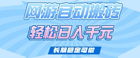 老款网游自动搬砖，轻松日入多张，长期稳定可做【揭秘】-桀创项目掘金社
