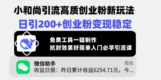 小和尚引流高质创业粉新玩法，日引200+创业粉变现稳定，免费工具一键制作-桀创项目掘金社