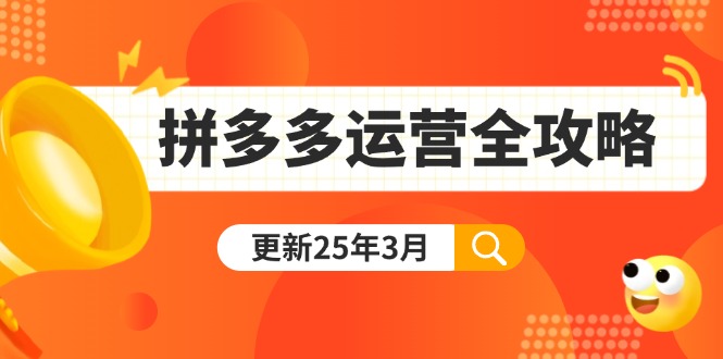 拼多多运营全攻略：从0到日销千单,爆款内功+付费推广+黑科技(更新25年3月-桀创项目掘金社