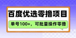 百度优选推荐官玩法，单号日收益3张，长期可做的零撸项目-桀创项目掘金社