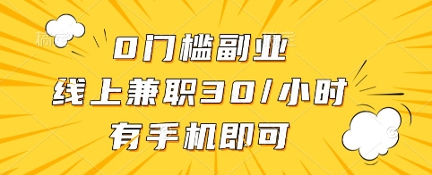 0门槛副业，线上兼职30一小时，有手机即可【揭秘】-桀创项目掘金社