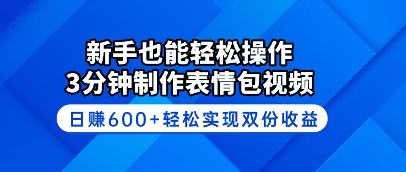 新手也能轻松操作！3分钟制作表情包视频，日赚600+轻松实现双份收益-桀创项目掘金社