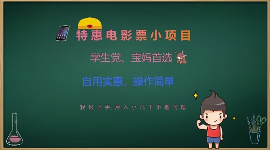 特惠电影票小项目，学生党、宝妈首选，轻松上手，月入小几千不是问题，自用实惠，操作简单-桀创项目掘金社