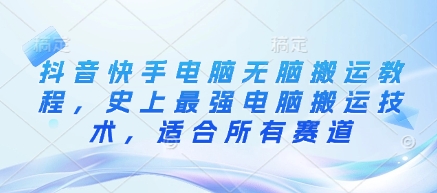 抖音快手电脑无脑搬运教程，史上最强电脑搬运技术，适合所有赛道-桀创项目掘金社