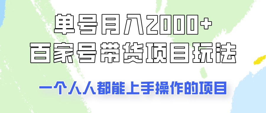 单号单月2000+的百家号带货玩法，一个人人能做的项目！-桀创项目掘金社
