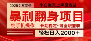 日入2000+ 全网独家娱乐信息差项目 最佳入手时期 新人当天上手见收益-桀创项目掘金社