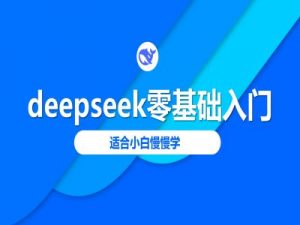 deepseek零基础入门-deepseek教程2025，适合小白慢慢学-桀创项目掘金社
