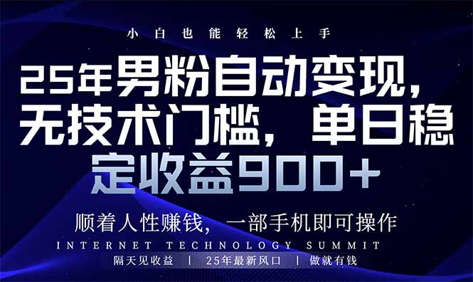 25年男粉自动变现，小白轻松上手，日入900+-桀创项目掘金社