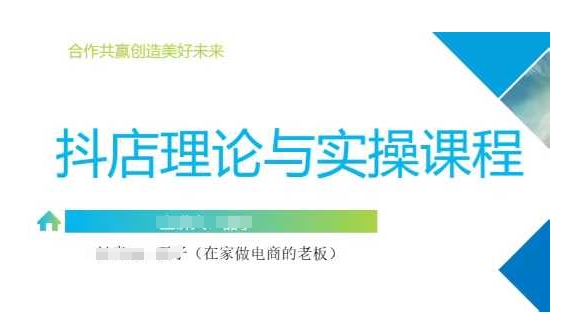 抖音小店运营课，从零基础到精通，包含注册开店、选品、推广-桀创项目掘金社