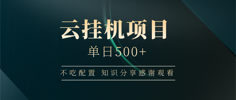 云挂机项目单日500+，不吃任何配置，有手即可操作，知识分享感谢观看-桀创项目掘金社