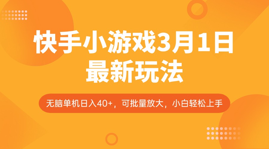 快手小游戏3月1日最新玩法，新风口，无脑单机日入40+，可批量放大，小白轻松上手-桀创项目掘金社