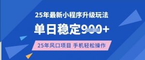 25年3月最新小程序升级玩法，单日稳定收益数张，风口项目，一个手机轻松操作【揭秘】-桀创项目掘金社