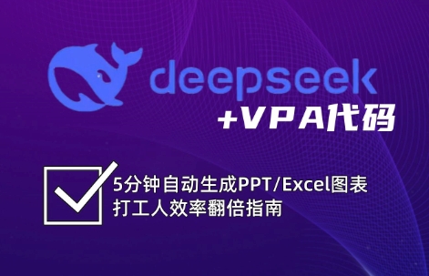 DeepSeek从入门到精通：解锁Excel和VBA高效办公新技能-桀创项目掘金社