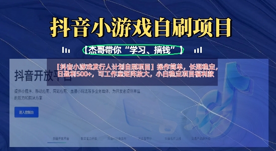 抖音小游戏发行人计划自刷项目，操作简单，长期稳定，日盈利5张，可工作室矩阵放大-桀创项目掘金社