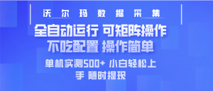 最新沃尔玛平台采集 全自动运行 可矩阵单机实测500+ 操作简单-桀创项目掘金社