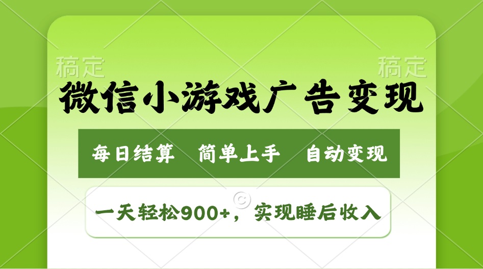 小游戏广告变现玩法，一天轻松日入900+，实现睡后收入-桀创项目掘金社