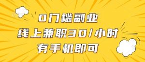 0门槛副业，线上兼职30一小时，有部手机即可【揭秘】-桀创项目掘金社