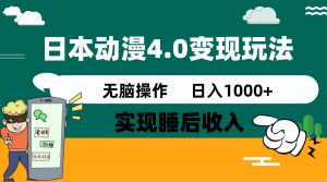 日本动漫4.0火爆玩法，零成本，实现睡后收入，无脑操作，日入1000+-桀创项目掘金社