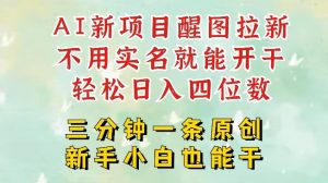 AI新风口,2025拉新项目,醒图拉新强势来袭,五分钟一条作品,单号日入四位数-桀创项目掘金社