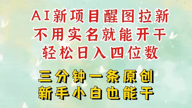 AI新风口，2025拉新项目，醒图拉新强势来袭，五分钟一条作品，单号日入四位数-桀创项目掘金社