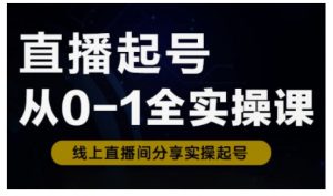 直播起号从0-1全实操课，新人0基础快速入门，0-1阶段流程化学习-桀创项目掘金社