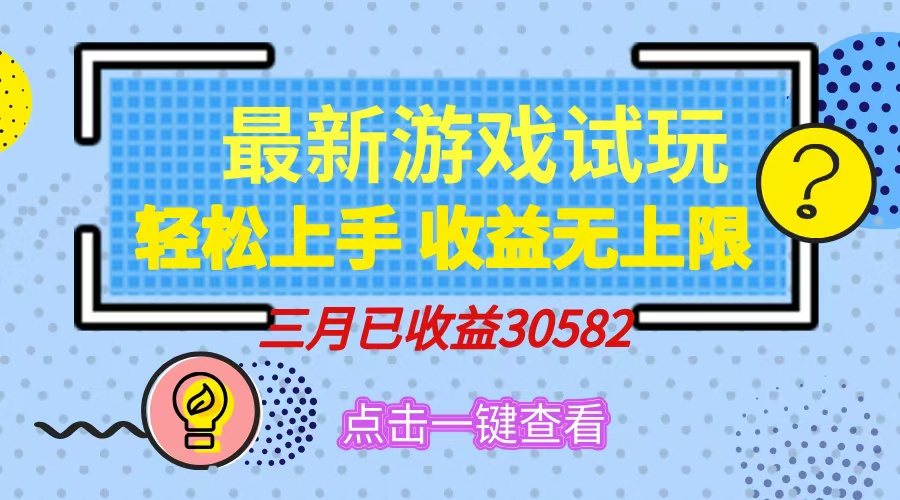 轻松日入500+，小游戏试玩，轻松上手，收益无上限，实现睡后收益！-桀创项目掘金社