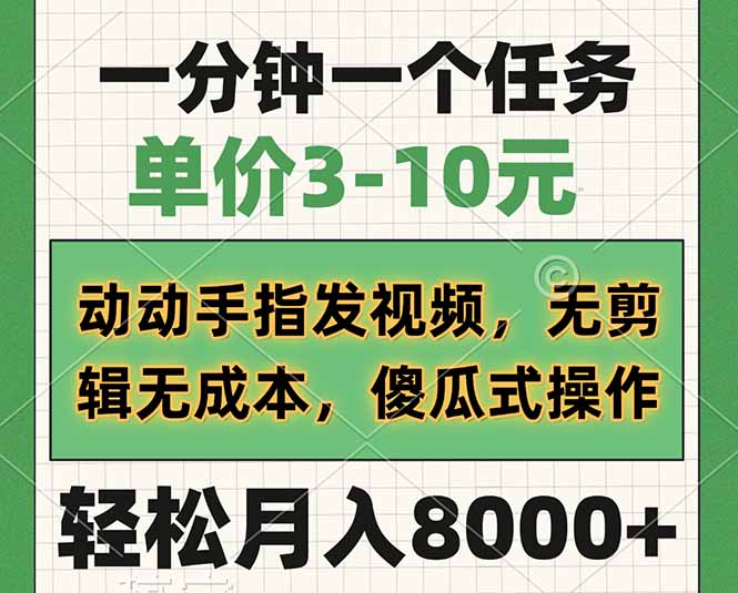 一分钟一个任务，单价3-10元，动动手指发视频，无剪辑无成本，傻瓜式操…-桀创项目掘金社