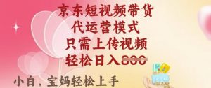 京东短视频带货,2025翻身项目,只需上传视频,单月稳定变现8k+【揭秘】-桀创项目掘金社