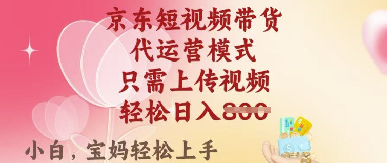 京东短视频带货，2025翻身项目，只需上传视频，单月稳定变现8k+【揭秘】-桀创项目掘金社