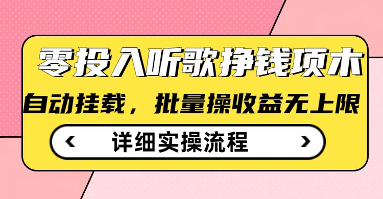 听歌挣钱薅羊毛小项目，自动批量操作，零门槛无需任何投入-桀创项目掘金社
