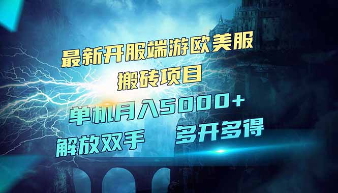 全网热门游戏欧美服端游搬砖，最新开服，项目红利期，单机月入5000+-桀创项目掘金社
