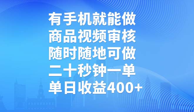 有手机就能做，商品视频审核，随时随地可做，二十秒钟一单，单日收益400+-桀创项目掘金社