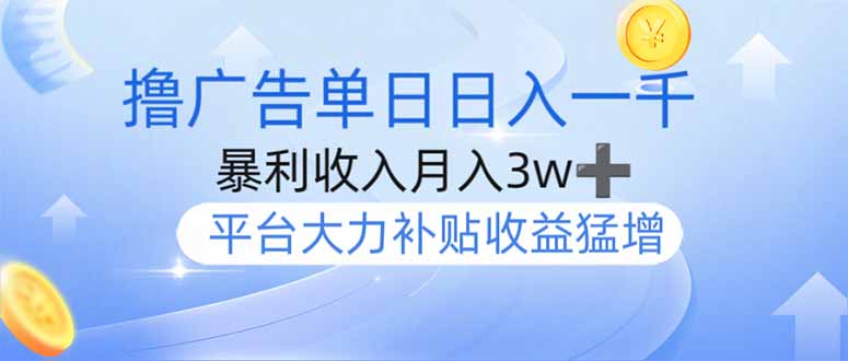 撸广告躺赚，单设备日入1000+，月入3w+，今年最强撸广告上线-桀创项目掘金社