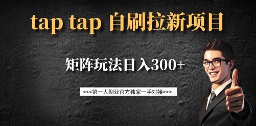 taptap拉新自刷项目，一个新用户14元，矩阵玩法日入300+-桀创项目掘金社
