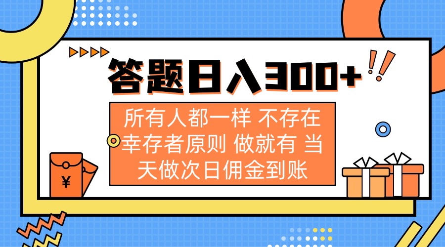 答题日入300+ 所有人都一样 不存在幸存者原则 做就有 当天做次日佣金到账-桀创项目掘金社
