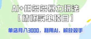 AI+拼多多暴力组合,情怀买单项目玩法揭秘!单店3000+,可矩阵操作!-桀创项目掘金社