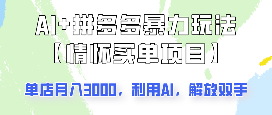 AI+拼多多暴力组合，情怀买单项目玩法揭秘！单店3000+，可矩阵操作！-桀创项目掘金社