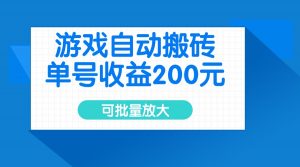 游戏自动搬砖,单号收益200元,可批量放大-桀创项目掘金社